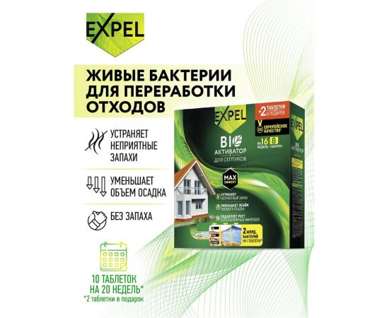 Биоактиватор для септиков 8 таблеток + 2 таблетки в подарок по 20 г Expel TT0006 – изображение 5