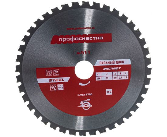 Диск пильный по стали Эксперт № 511 (216x30 мм; Z40; TFZ 0; STEEL) ПрофОснастка 60401031 