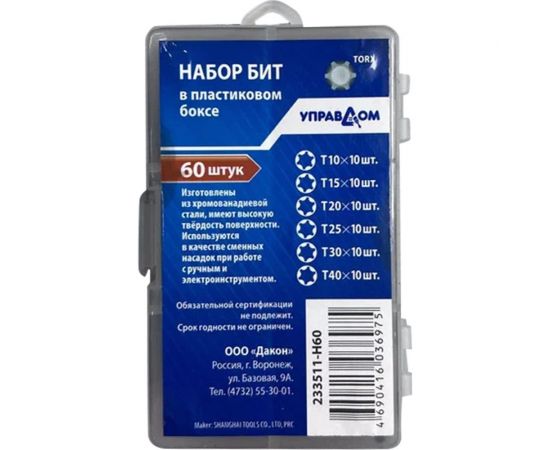 Набор бит 60 шт в пластиковом боксе, CrV, 233511-H60 Управдом 4100002285 