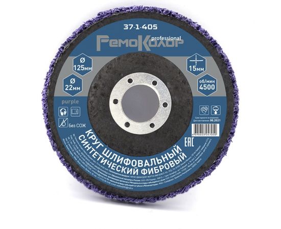 Круг зачистной полимерный коралловый Purple (125х22.2х15 мм; зернистость очень грубая extra coarse) РемоКолор 37-1-405 