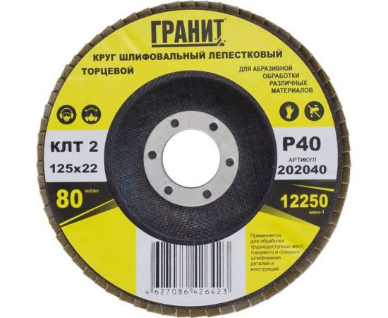 Круг шлифовальный лепестковый торцевой ТМ серия 125х22 мм, Р40, 10 шт Гранит 202040 