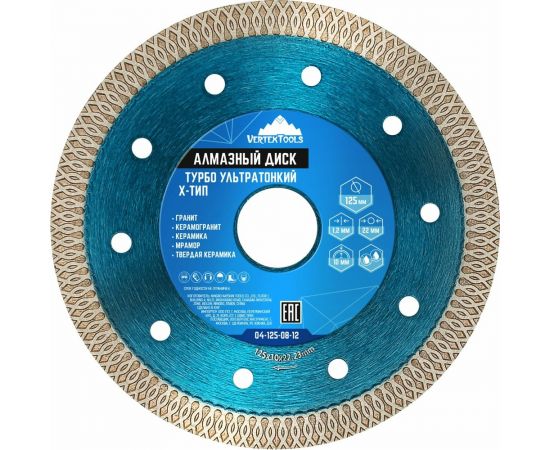 Диск алмазный ультратонкий ТИП-Х 125х22 мм, ТУРБО vertextools 04-125-08-12 