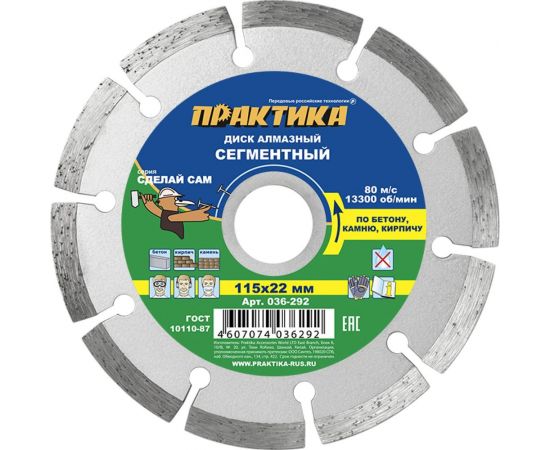 Диск алмазный сегментный (115х22.2 мм) ПРАКТИКА 036-292 