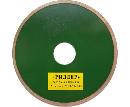 Круг алмазный отрезной 150x0.8x5х32 мм РИДДЕР 4673730286004 