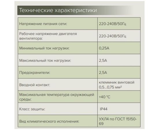 Регулятор скорости внутренний монтаж, максимальный ток нагрузки 2,5 А ERA РС-В 2,5А 87-627 – изображение 2