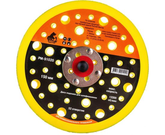 Дисковая подошва для шлифовальных машинок (150 мм; 52 отверстия; 5/16"" x 24 мм) Русский Мастер РМ-91020 – изображение 2