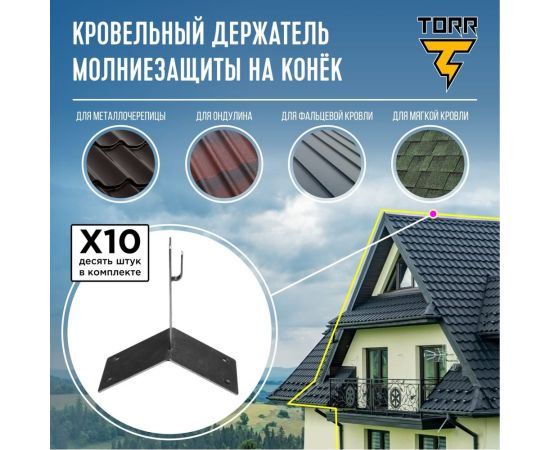 Комплект, набор из 10 держателей для молниезащиты TORR кровельный на конек, длина - 100мм. 6182340 – изображение 2