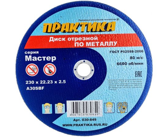 Диск отрезной по металлу (230х22.2х2.5 мм) ПРАКТИКА 030-849 – изображение 2