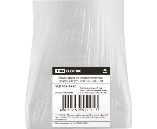 Соединитель плоского воздуховода с круглым со смещением 55х110/100 мм TDM SQ1807-1726 – изображение 2
