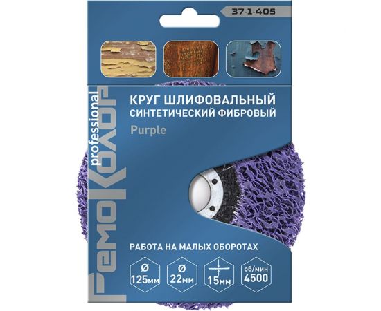 Круг зачистной полимерный коралловый Purple (125х22.2х15 мм; зернистость очень грубая extra coarse) РемоКолор 37-1-405 – изображение 3