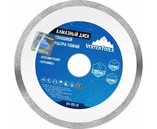 Диск алмазный сплошной ультра тонкий (125х22.2 мм) Vertextools 04-125-12 