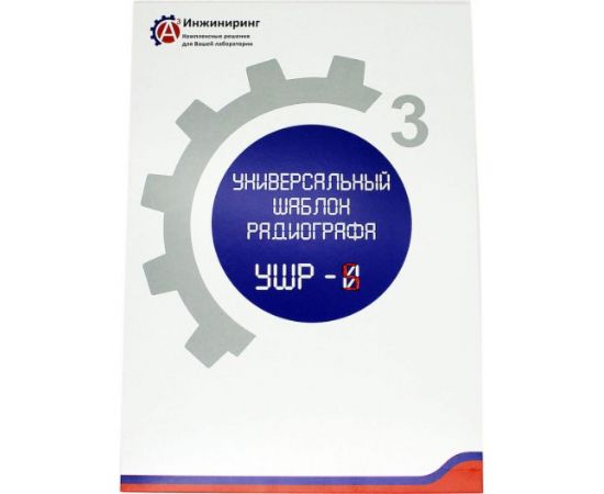 Шаблон универсальный радиографа УШР-5 А3 Инжиниринг 4471785524658 