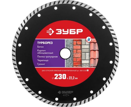 Алмазный отрезной диск ЗУБР ТУРБОРЕЗ 230 мм, по бетону, кирпичу, камню 36613-230_z01 
