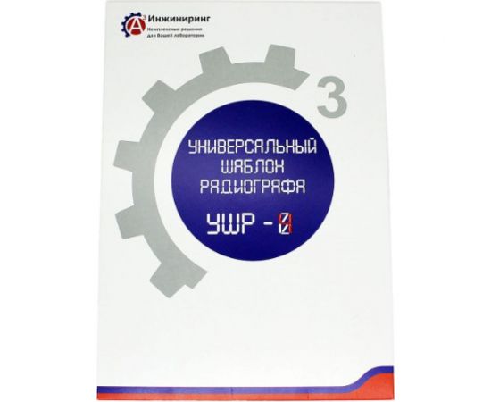 Шаблон универсальный радиографа УШР-4 А3 Инжиниринг 5824692942562 
