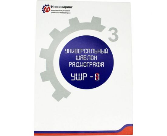 Шаблон универсальный радиографа УШР-3 А3 Инжиниринг 6852564516794 