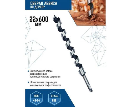 Сверло по дереву спираль Левиса (22х600 мм) Vertextools 444-22-600 – изображение 2
