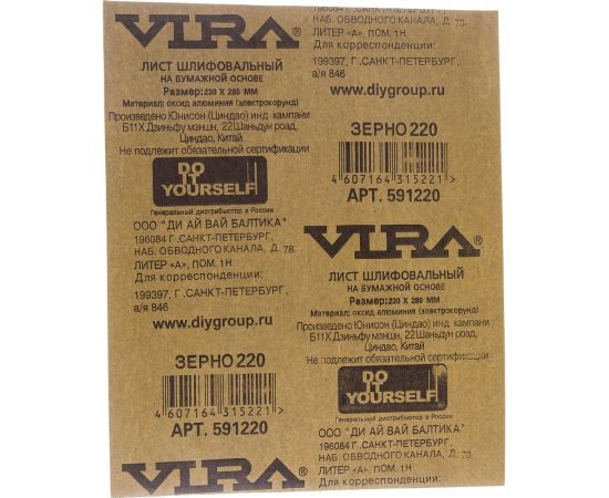 Лист шлифовальный на бумажной основе для снятия краски и лака 230x280 мм, зерно 220 VIRA 591220 – изображение 2