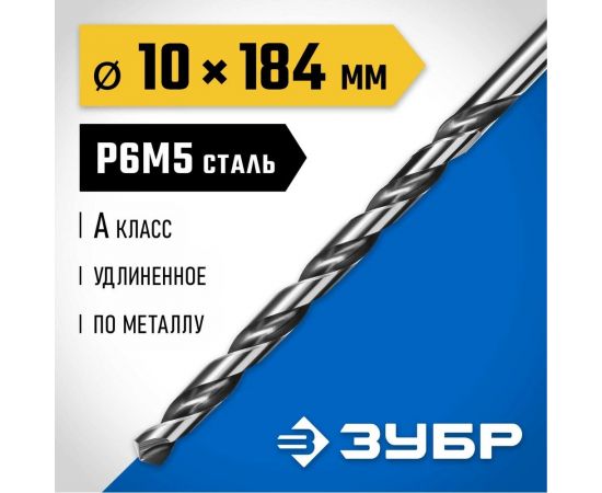 Удлиненное сверло по металлу ЗУБР Профессионал сталь Р6М5, 10х184 мм 29624-10 – изображение 2