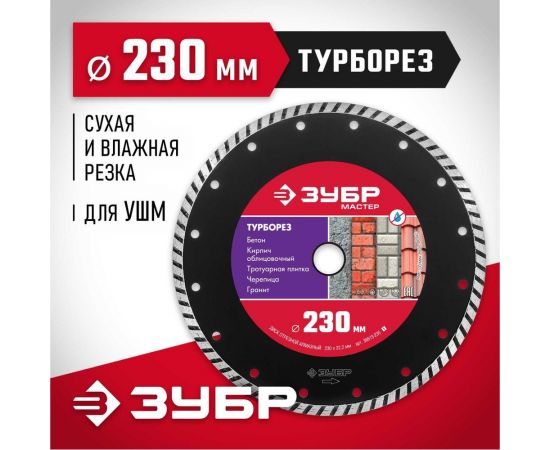 Алмазный отрезной диск ЗУБР ТУРБОРЕЗ 230 мм, по бетону, кирпичу, камню 36613-230_z01 – изображение 2