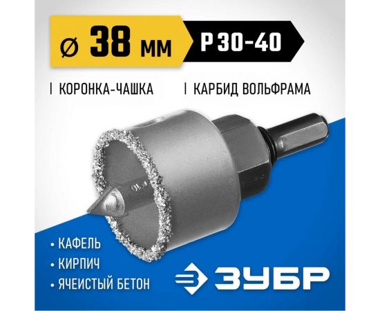 Коронка-чашка в сборе с державкой и сверлом ЗУБР Профессионал 38х25 мм, карбид-вольфрамовая крошка 33360-038_z01 – изображение 2