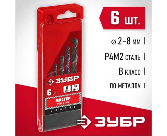 Набор сверл по металлу ЗУБР Мастер быстрорежущая сталь Р4М2, класс В, 6 шт, 2-8 мм 29605-H6 – изображение 2