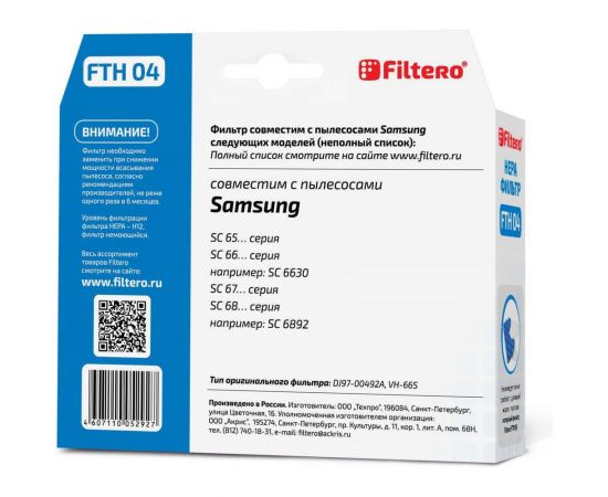 Фильтр НЕРА FILTERO FTH 04 для Samsung 05292 – изображение 2
