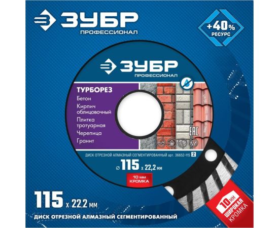 Алмазный отрезной диск ЗУБР Профессионал Турборез 115 мм, по бетону, кирпичу, граниту 36652-115_z02 – изображение 3