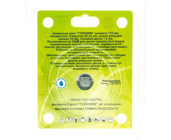 Алмазный диск тонкий со сплошной кромкой для керамогранита 115х1.2х10х22.23 мм TORGWIN 106AG-TG11522TKL – изображение 4