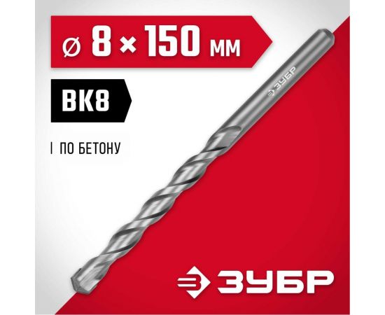 Сверло по бетону ЗУБР 8x150 мм 2922-150-08 – изображение 5