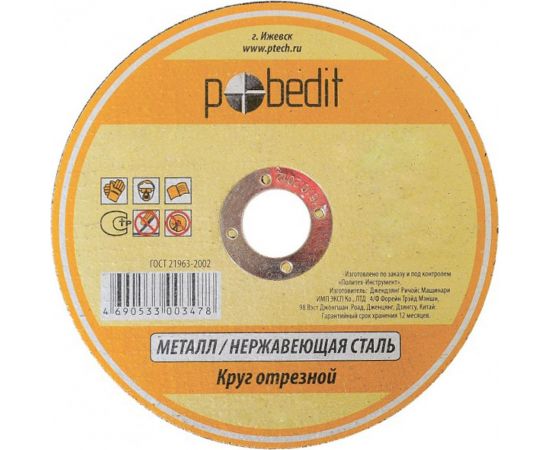 Круг отрезной по металлу (125х1.6х22 мм) Pobedit 5501126 