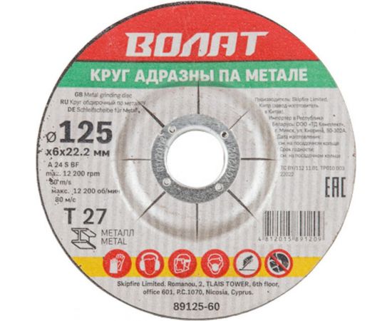 Круг зачистной по металлу 125х6x22.2 мм ВОЛАТ 89125-60 