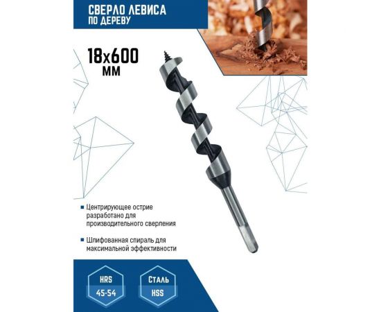 Сверло по дереву спираль Левиса (18х600 мм) Vertextools 444-18-600 – изображение 2