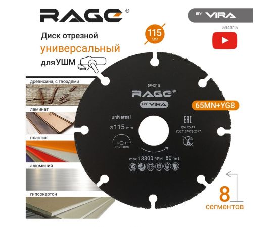 Диск отрезной универсальный для УШМ 115 мм RAGE by VIRA 594315 – изображение 2