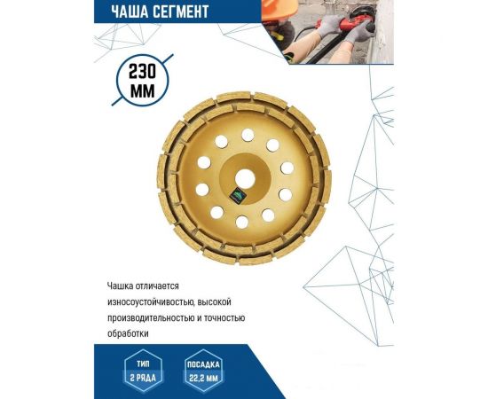 Чаша алмазная двухрядная сегментированная (230х22.2 мм) vertextools 0505-04-230-02 – изображение 2