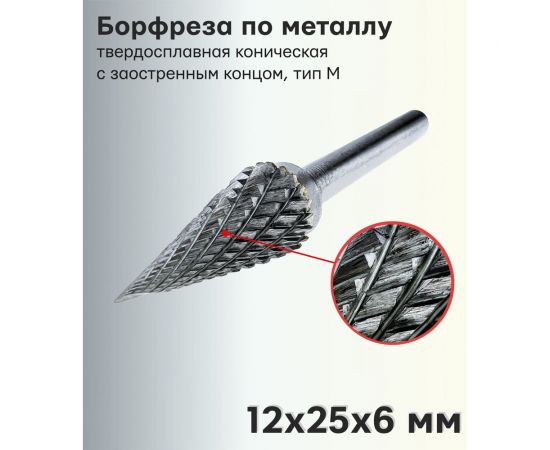 Бор-фреза твердосплавная по металлу M1225M06 S.E.B. 407SL-M1225 – изображение 2