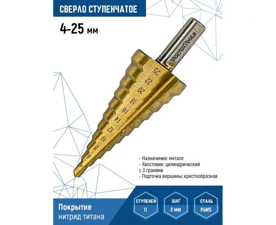 Сверло ступенчатое 4-25 мм, 11 ступеней vertextools 4-25 – изображение 2