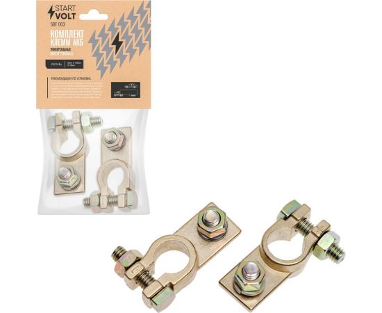 Клеммы АКБ в комплекте StartVOLT латунь, винт и гайка 8мм SBT 003 