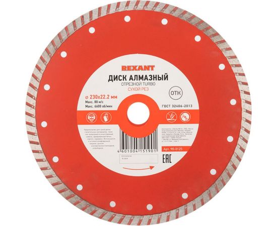 Диск алмазный отрезной Turbo (230x22.2 мм) REXANT 90-0125 