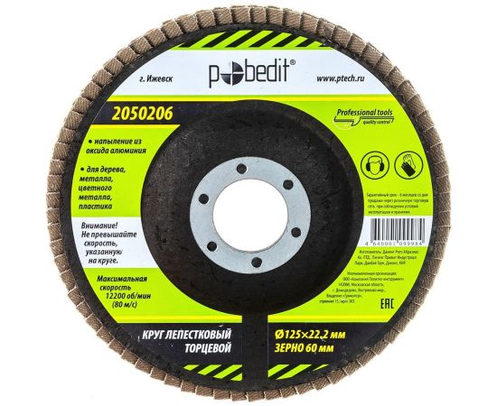 Круг лепестковый торцевой (125х22.2 мм; Р60) Pobedit 2050206 