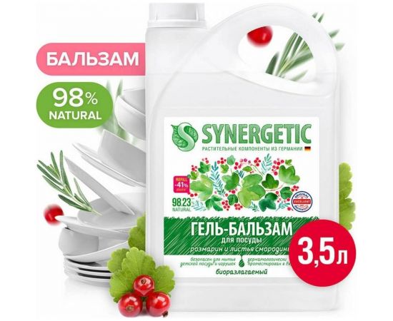 Гель-бальзам для мытья посуды и детских игрушек SYNERGETIC Розмарин и листья смородины 3.5 л 103353 