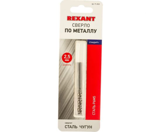 Сверло по металлу Стандарт+ (2 шт; 2.5 мм; P6M5) REXANT 91-0522 – изображение 3