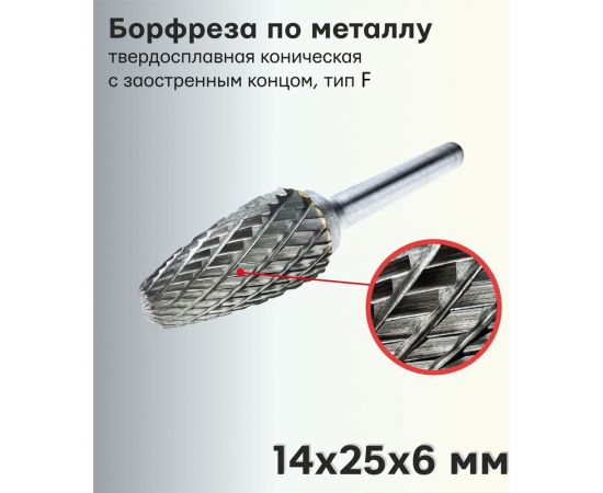 Борфреза (шарошка) по металлу твердосплавная сфероконическая, тип F 14х25х6 мм S.E.B. 407SL-F1425 – изображение 3