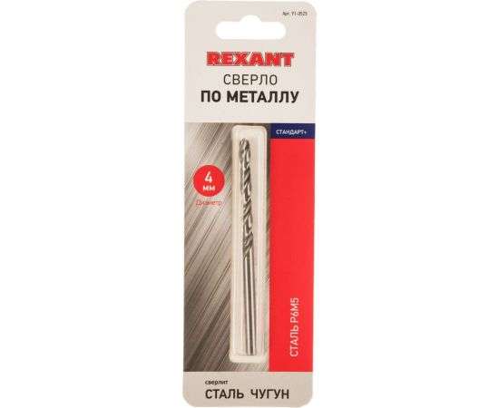 Сверло по металлу Стандарт+ (4 мм; P6M5) REXANT 91-0525 – изображение 3