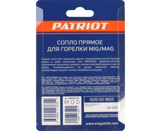 Сопло прямое для горелки MIG 2 шт, 16х53 мм Patriot 605001805 – изображение 4