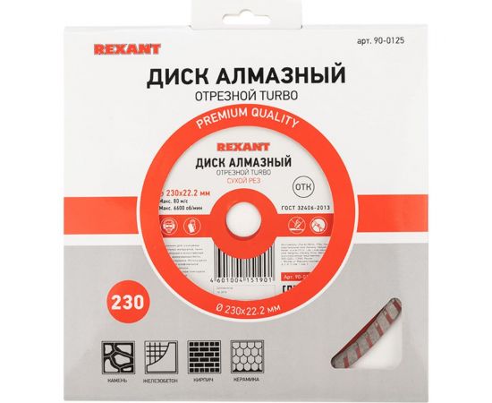 Диск алмазный отрезной Turbo (230x22.2 мм) REXANT 90-0125 – изображение 4
