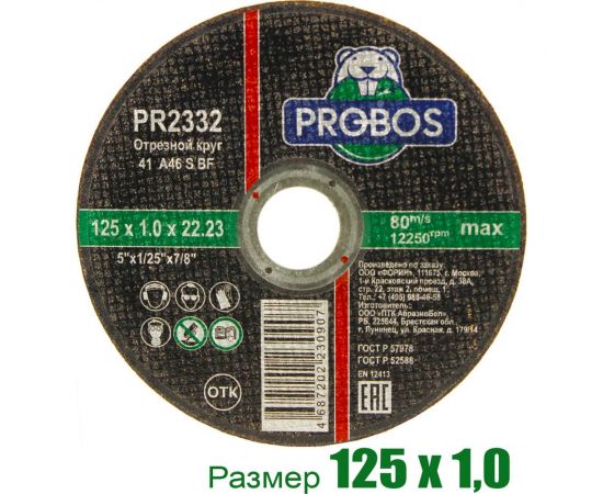 Круг отрезной абразивный 125x1.0x22.23 мм PROBOS PR2332 – изображение 4