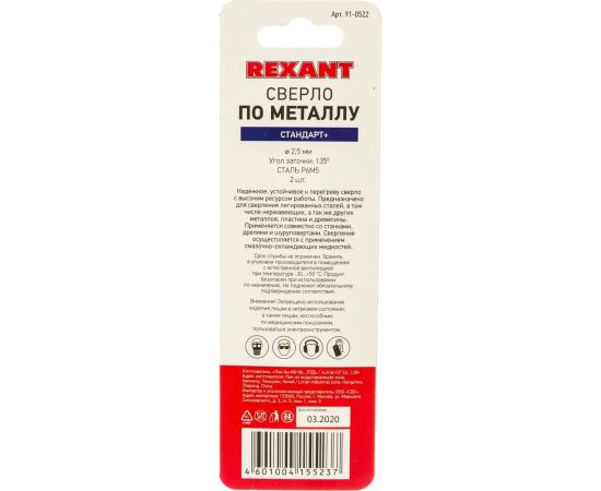 Сверло по металлу Стандарт+ (2 шт; 2.5 мм; P6M5) REXANT 91-0522 – изображение 4