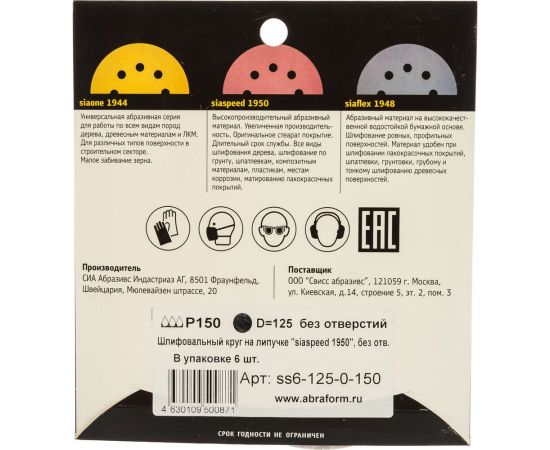 Круг шлифовальный на липучке siaspeed 1950 (5+1 шт; 125 мм; без отверстий; P150) sia Abrasives ss6-125-0-150 – изображение 5