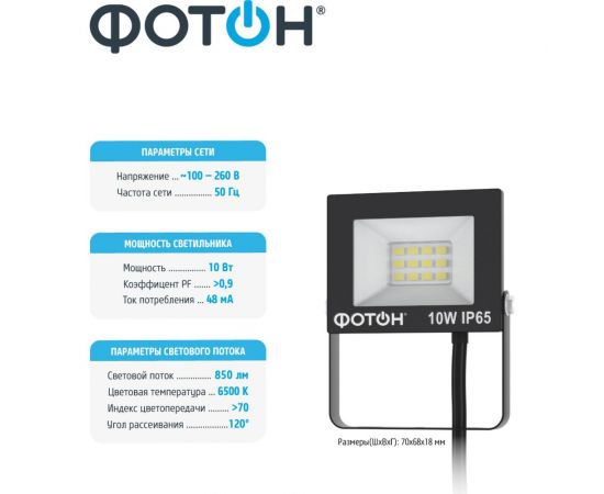 Светодиодный сетевой прожектор ФОТОН FL-10W6K65 10W 24533 – изображение 6