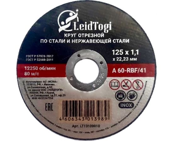 Круг отрезной 41 125x1.1x22 мм, 80 м/с LeidTogi LT13100010 